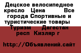 Децское велосипедное кресло › Цена ­ 800 - Все города Спортивные и туристические товары » Туризм   . Дагестан респ.,Кизляр г.